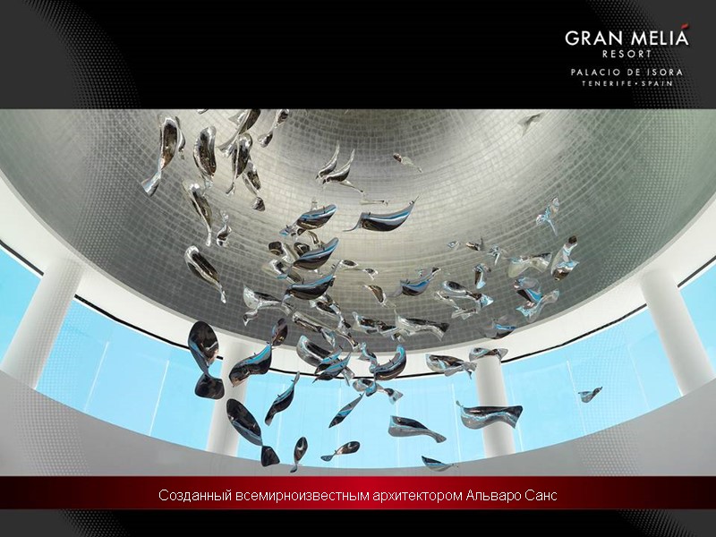 Созданный всемирноизвестным архитектором Альваро Санс